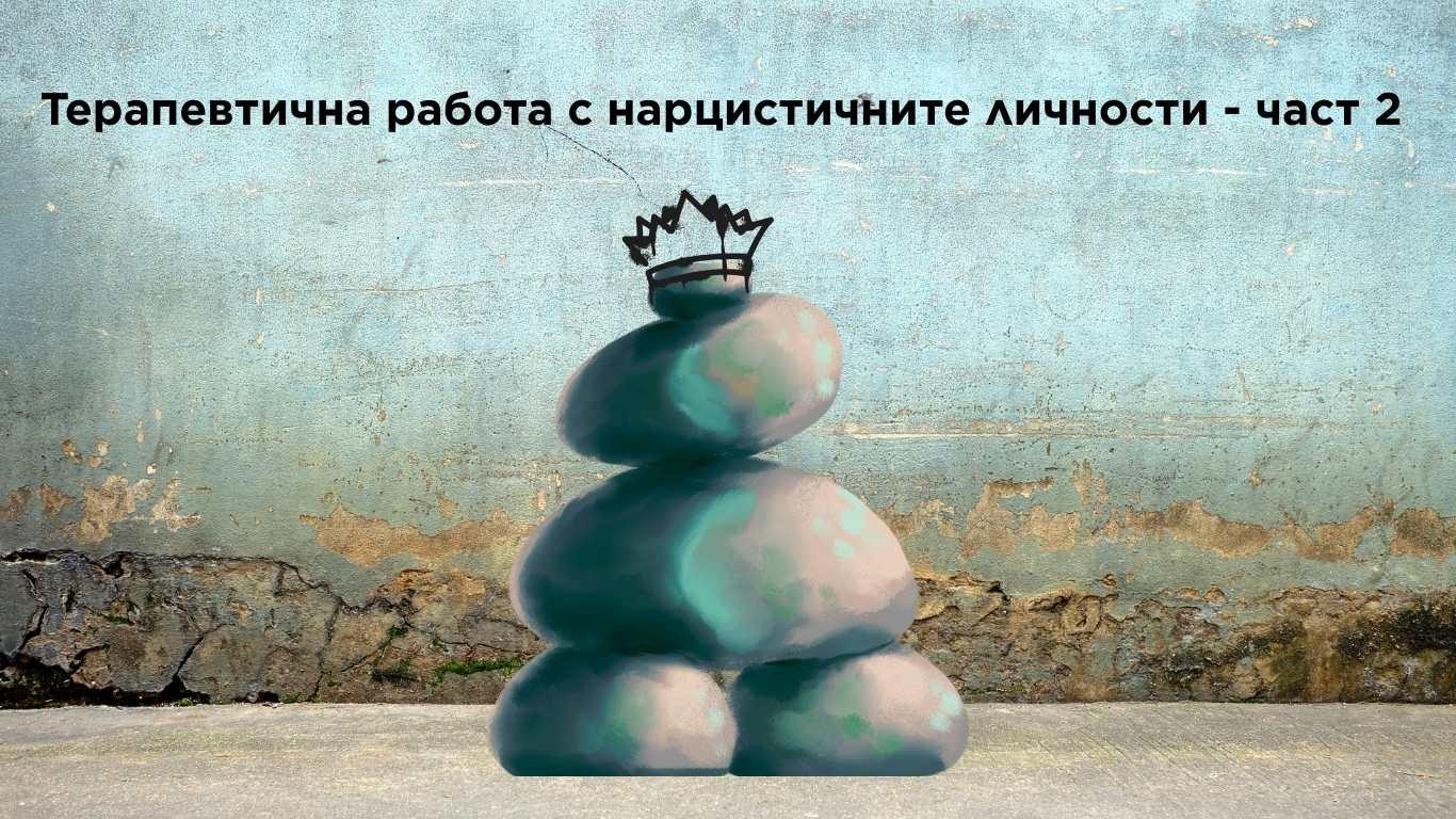 Терапевтична работа с нарцистичните личности - част 2