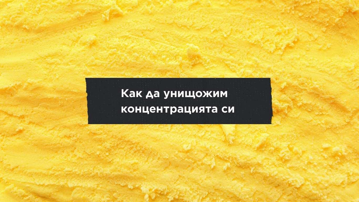 Как да унищожим концентрацията си